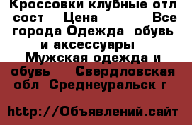 Кроссовки клубные отл. сост. › Цена ­ 1 350 - Все города Одежда, обувь и аксессуары » Мужская одежда и обувь   . Свердловская обл.,Среднеуральск г.